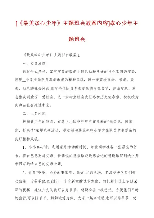 [《最美孝心少年》主题班会教案内容]孝心少年主题班会