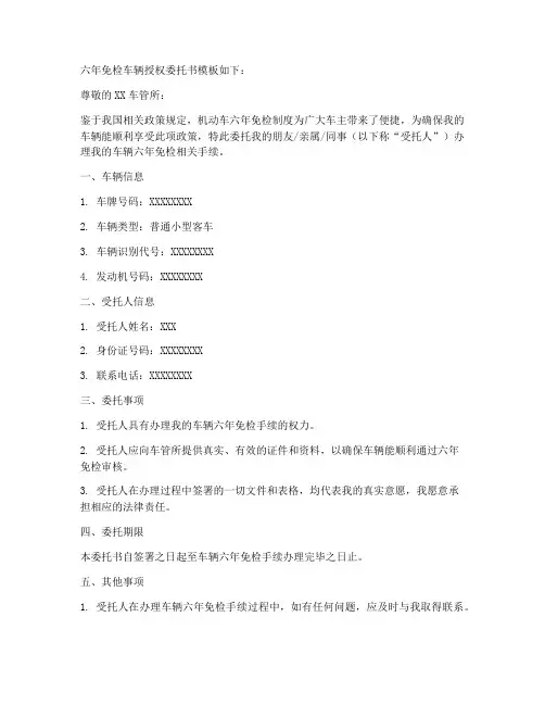 六年免检车辆授权委托书