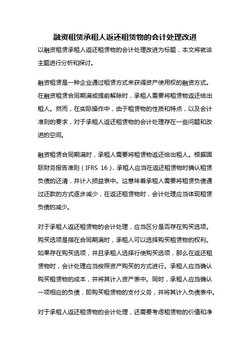 融资租赁承租人返还租赁物的会计处理改进