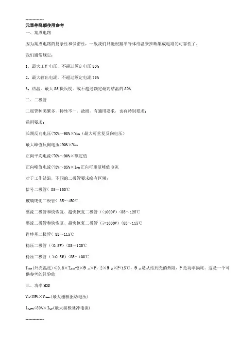 (整理)元器件降额使用参考