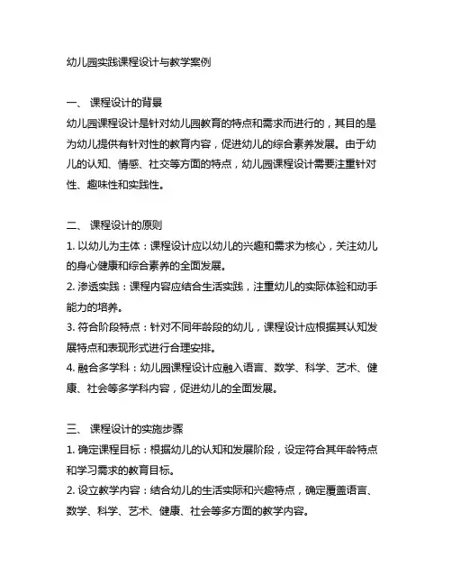 幼儿园实践课程设计与教学案例 幼儿园课程设计