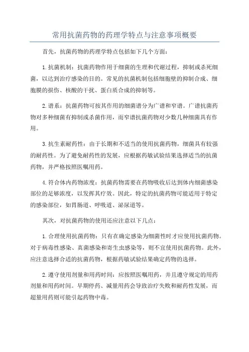 常用抗菌药物的药理学特点与注意事项概要