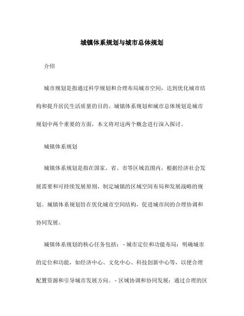 城镇体系规划与城市总体规划