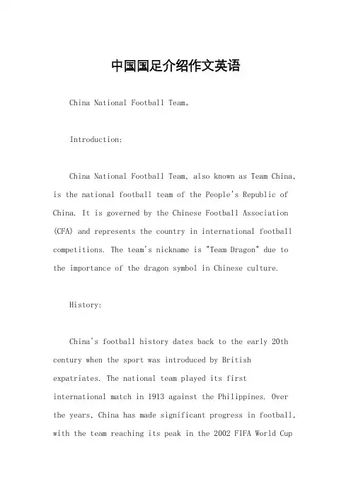 中国国足介绍作文英语