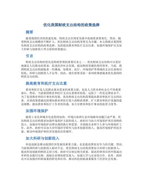 优化我国财政支出结构的政策选择