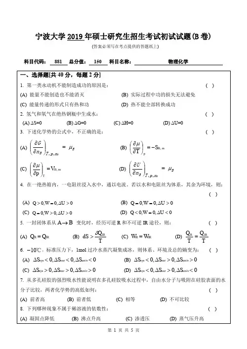 宁波大学881物理化学2019(B卷)年考研初试真题
