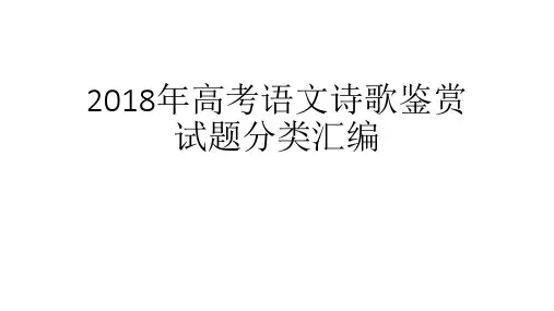 2018年高考语文诗歌鉴赏试题分类汇编