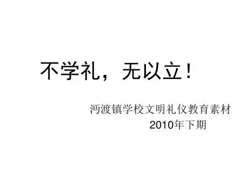 文明礼仪培训课件PPT(16张)
