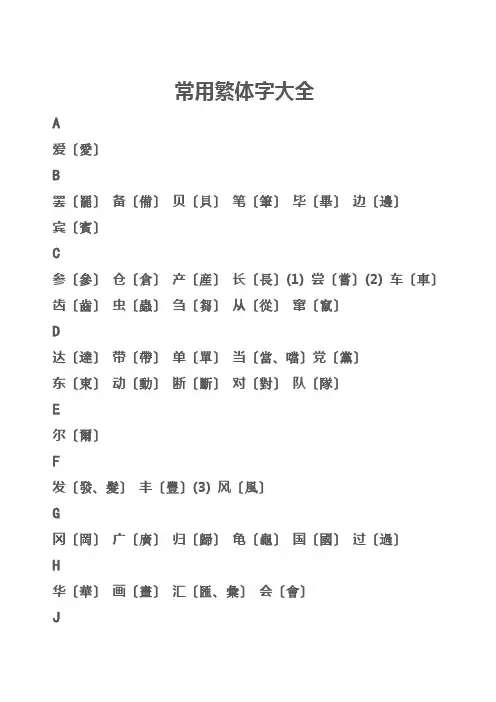 常用繁体字大全