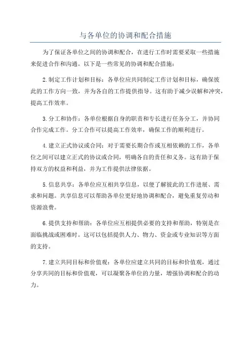 与各单位的协调和配合措施