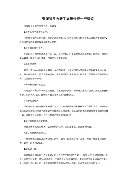 资深猎头为新手高管传授一些建议 
