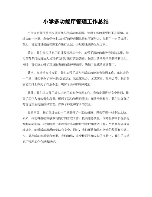 小学多功能厅管理工作总结