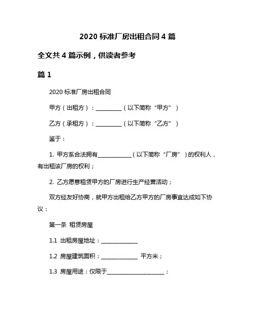 2020标准厂房出租合同4篇