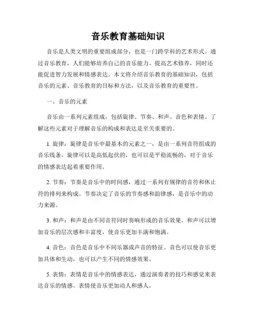 音乐教育基础知识