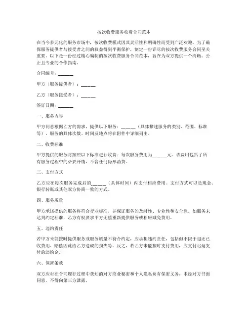 按次收费服务收费合同范本