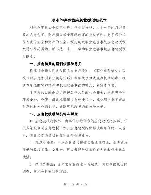 职业危害事故应急救援预案范本