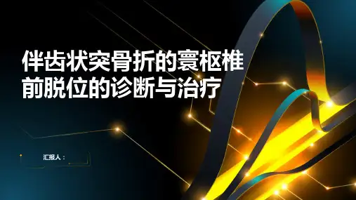 伴齿状突骨折的寰枢椎前脱位讲课PPT课件