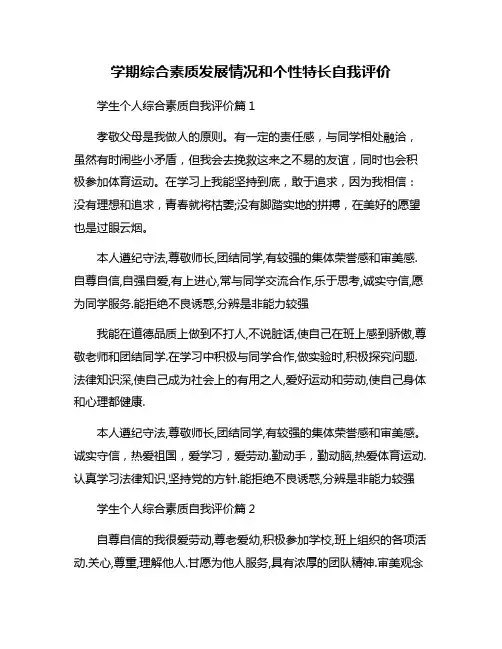 学期综合素质发展情况和个性特长自我评价