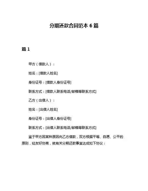 分期还款合同范本6篇