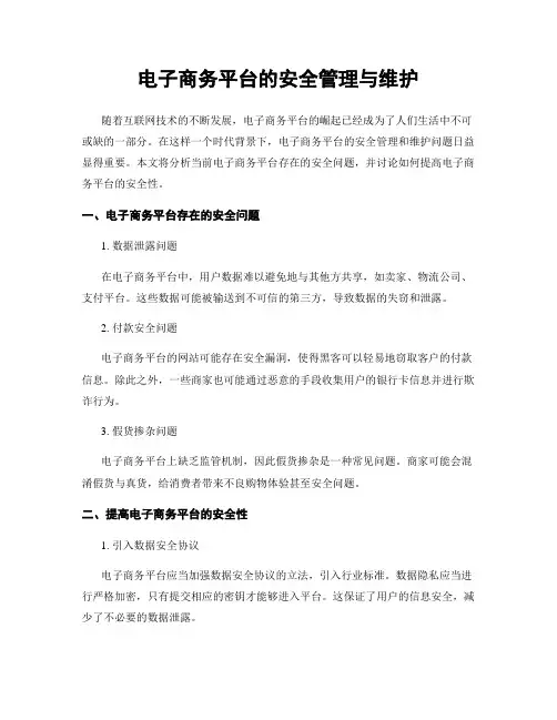 电子商务平台的安全管理与维护