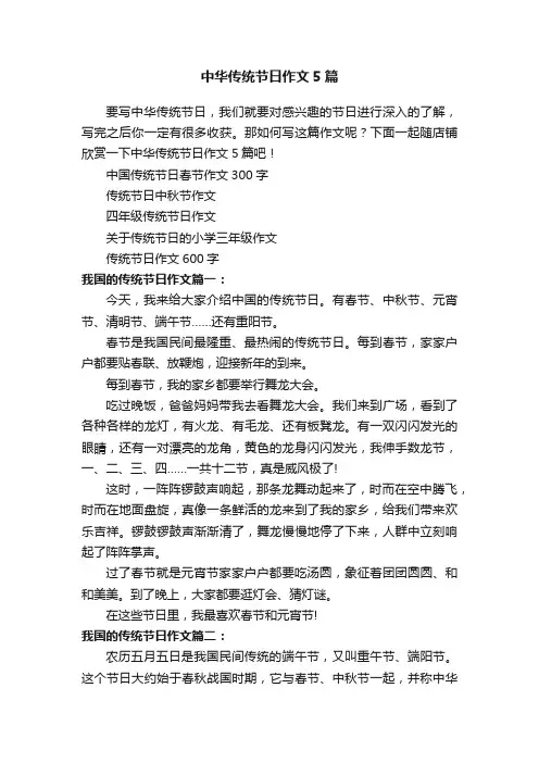 中华传统节日作文5篇