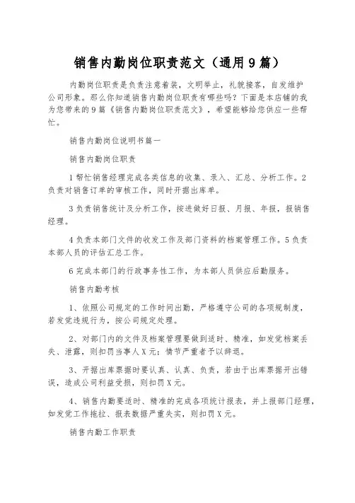 销售内勤岗位职责范文(通用9篇)