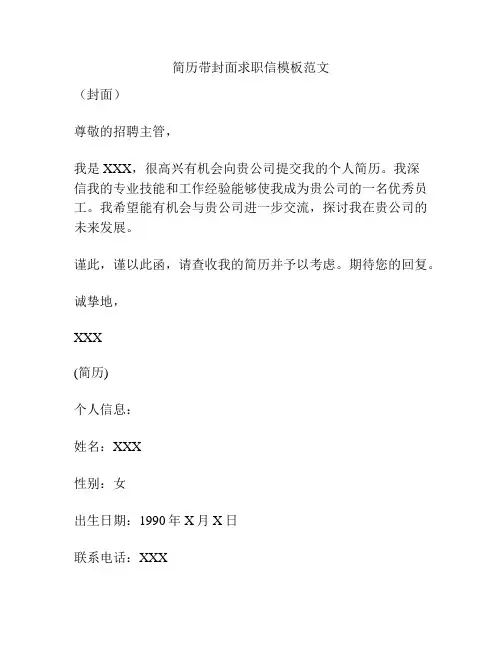 简历带封面求职信模板范文