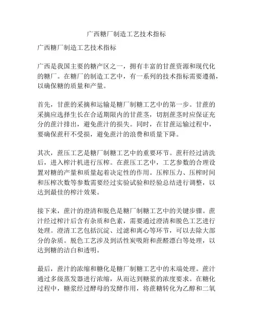 广西糖厂制造工艺技术指标
