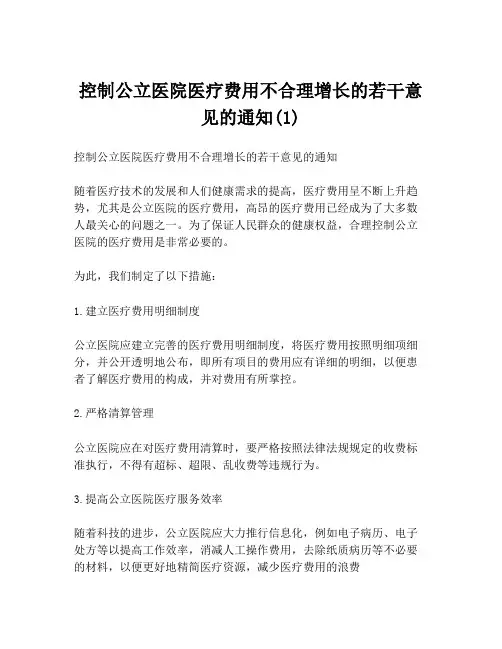 控制公立医院医疗费用不合理增长的若干意见的通知(1)