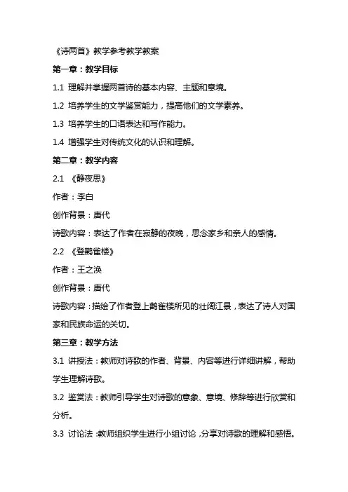 《诗两首》教学参考教学教案