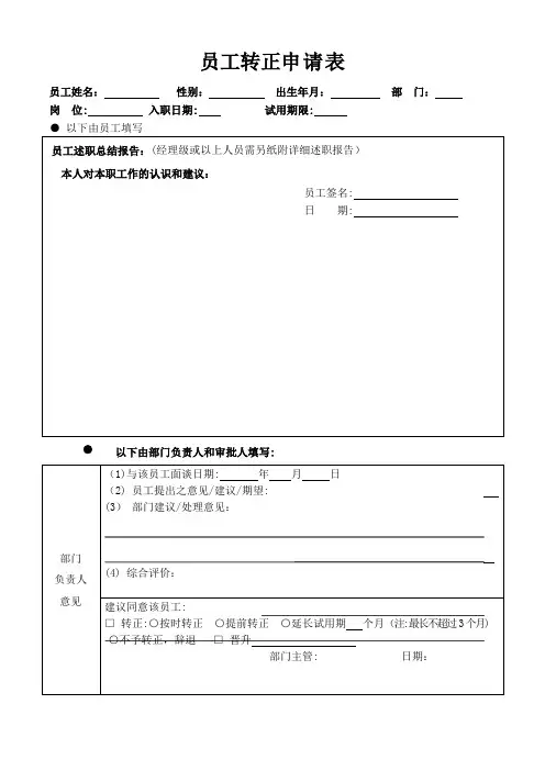 实习期、试用期员工转正申请表