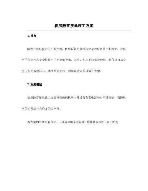 机房防雷接地施工方案