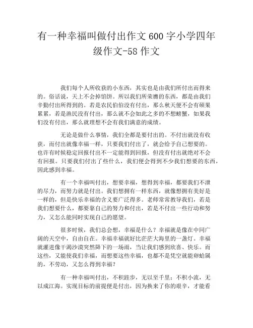 有一种幸福叫做付出作文600字小学四年级作文58作文
