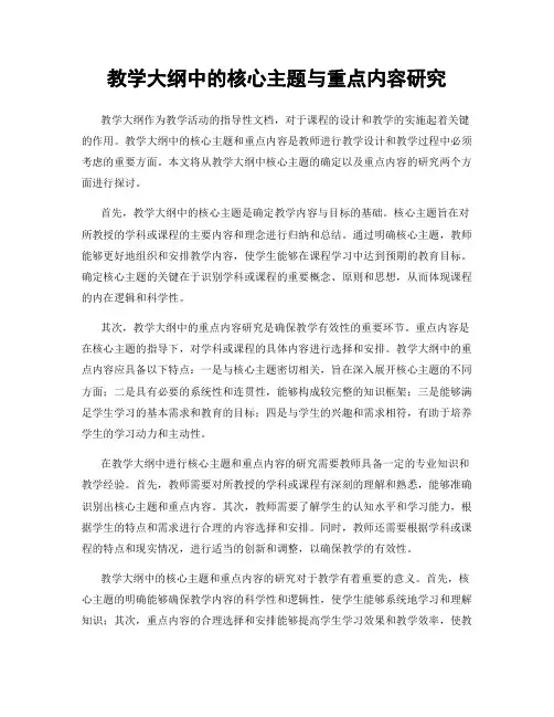 教学大纲中的核心主题与重点内容研究