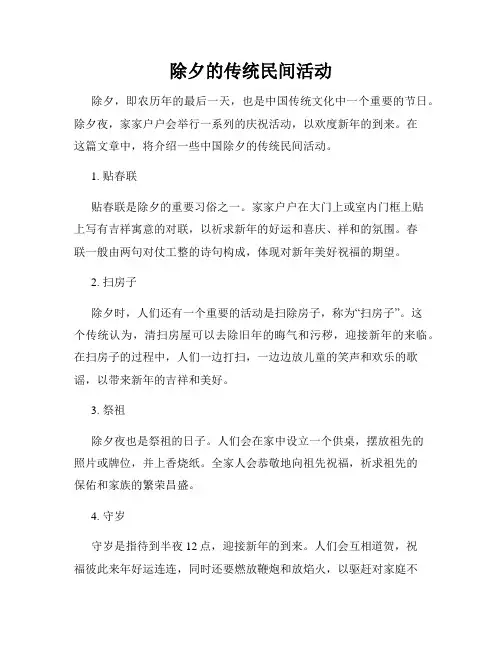 除夕的传统民间活动