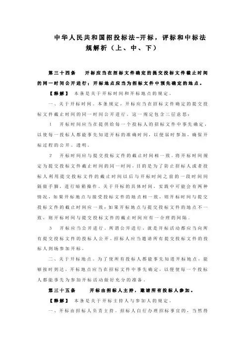 中华人民共和国招投标法-开标,评标和中标法规解析(上、中、下)