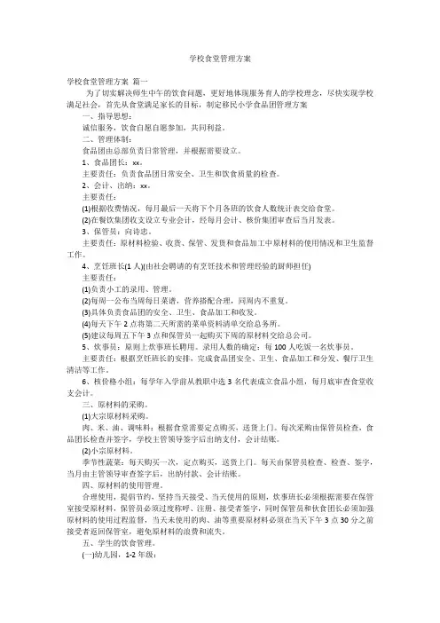 学校食堂管理方案
