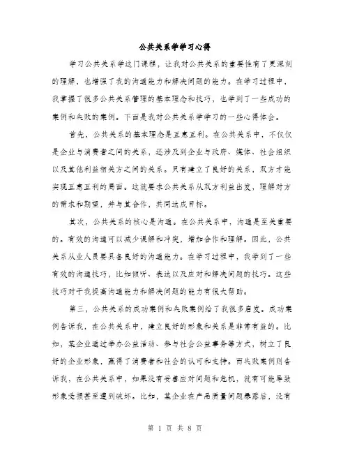 公共关系学学习心得(4篇)