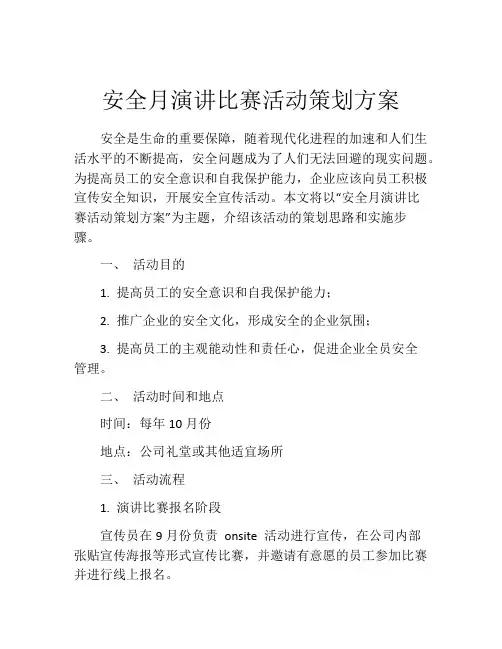 安全月演讲比赛活动策划方案