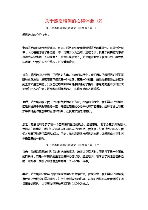 关于感恩培训的心得体会2篇