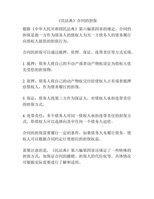 《民法典》合同的担保