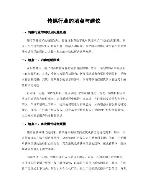 传媒行业的堵点与建议