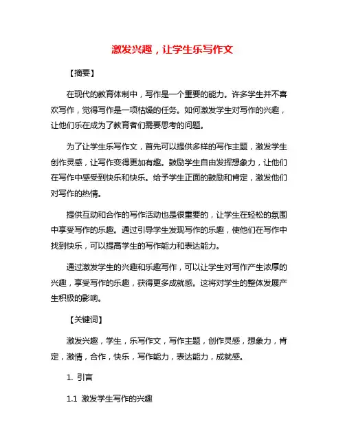 激发兴趣,让学生乐写作文