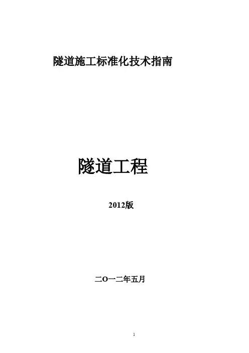 隧道标准化施工技术指南