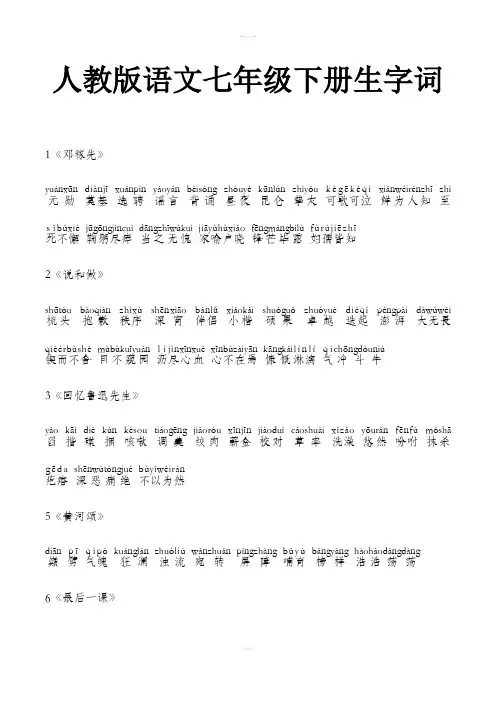 人教版语文七年级下册生字词(带拼音)