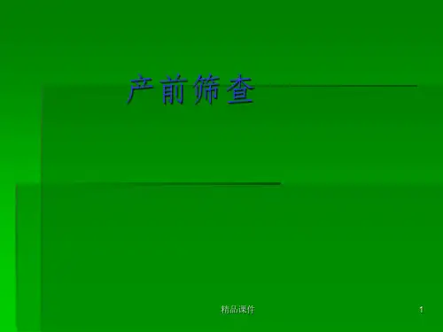 产前筛查1PPT课件