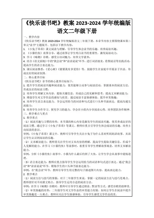 《快乐读书吧》教案2023-2024学年统编版语文二年级下册