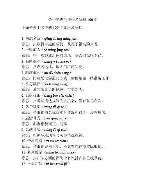 关于名声的成语及解释100个