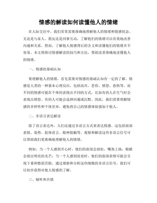 情感的解读如何读懂他人的情绪