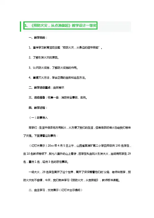 《预防火灾,从点滴做起》教学设计一等奖3篇
